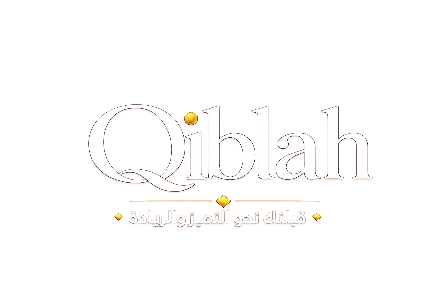 Qiblah — قبلتك نحو التميز والإبداع