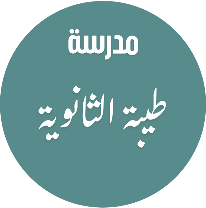 اختبار القدرات لمدرسة طيبة الثانوية