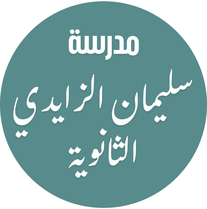 اختبار القدرات لمدرسة سليمان الزايدي الثانوية