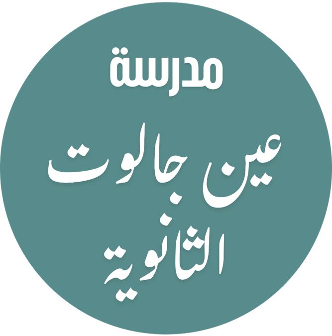 اختبار القدرات لمدرسة عين جالوت الثانوية