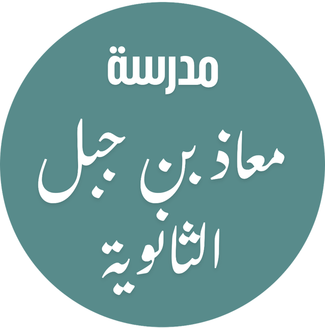 اختبار القدرات لمدرسة معاذ بن جبل الثانوية