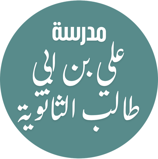 اختبار القدرات لمدرسة علي بن أبي طالب الثانوية