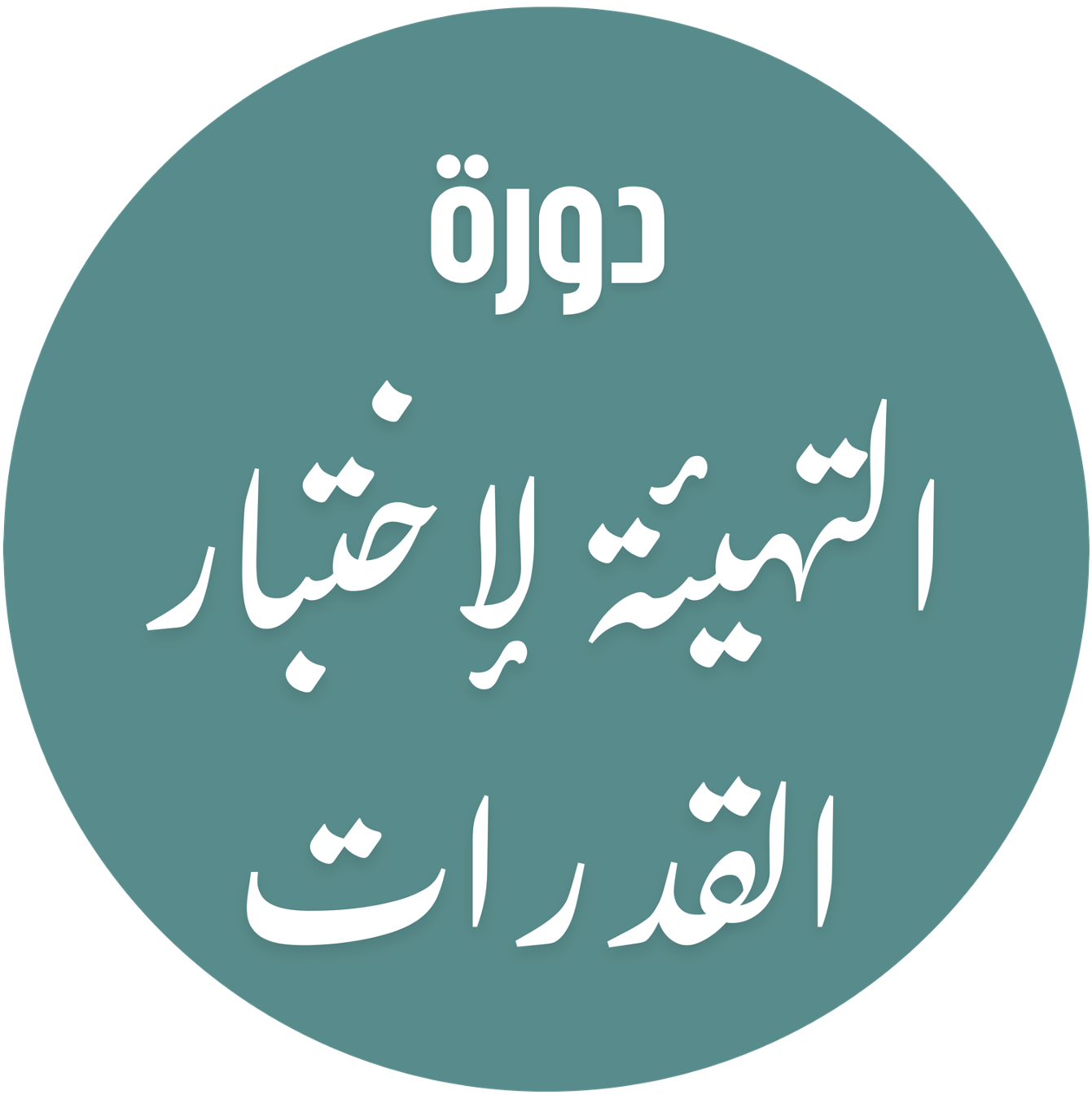 دورة التهيئة لاختبار القدرات